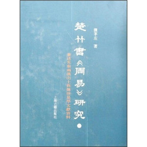 正版9成新图书|楚竹书周易研究：兼述先秦两汉出土与传世易学文献