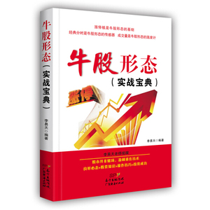 正版9成新图书|牛股形态（实战宝典）李易天广东经济