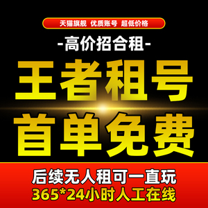 【首单免费】王者荣耀租借v10账号出租苹果安卓租号送微信qq借号