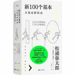 正版新100个基本：自我更新指南松浦弥太郎九州出版社