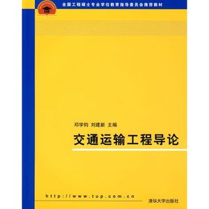 交通运输工程导论 邓学钧 刘建新 清华大学出版社