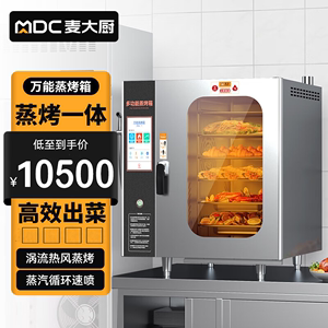 麦大厨万能蒸烤箱商用多功能烤箱大容量电烤鸭炉全自动蒸烤一体机