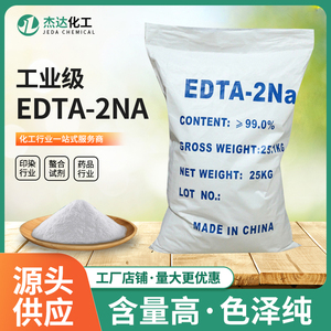 EDTA二钠污水处理edta2钠工业级螯合剂水产养殖除重金属厂家现货