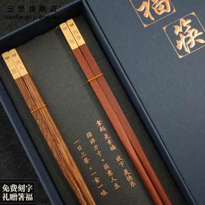 筷子情侣款一对两双装家用实木高档夫妻创意中国风红木礼品筷套装