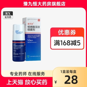 2盒起包邮】施芙洛 柳烯酸溶液喷雾剂 50ml*1瓶/盒