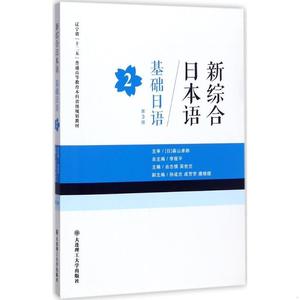 基础日语李筱平,由志慎,吴世兰大连理工大学出版社9787