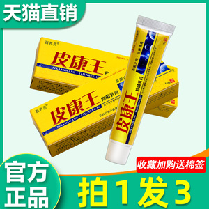 皮康王正品 百养灵皮康王抑菌乳膏皮肤外用软膏老牌子官方旗舰店