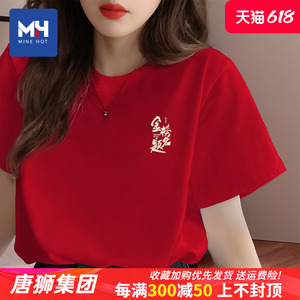 唐狮集团MH红色短袖t恤女夏2024新款中高考穿的衣服班服送考上衣X