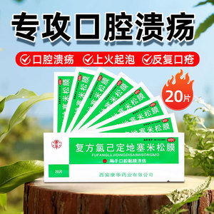 【包邮】康华 复方氯已定地塞米松膜20片口腔粘膜溃疡口腔溃疡贴