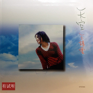 王靖雯 天空 1994年黑胶转录发烧华语流行碟无损模拟味CD唱片王菲