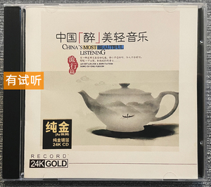 中国醉美轻音乐 24k金碟首版 2cd 1：1直刻 发烧极品试音碟CD唱片