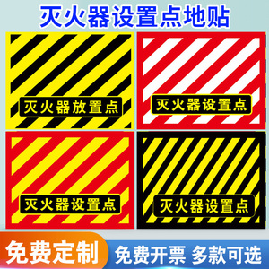 灭火器设置点标识地贴标识牌放置点地标线地面标志牌放置区定位贴消防安全警示牌消防通道设施禁止堆物指示牌