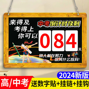 高考倒计时提醒牌励志2024年中考倒计时牌提醒牌距离考试100天日历提示牌挂墙班级教室中考倒计时百日墙贴牌