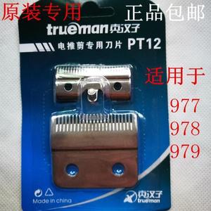 真汉子RFJZ-977978979977D电推剪子配件PT12刀头理发剪理发器