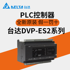 台达PLC控制器DVP-ES2系列/16/24/32/40/58/60ES/200R/200T/211T