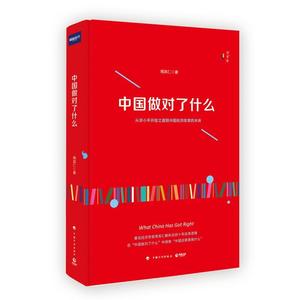 【正版书】 中国做对了什么 周其仁 中国计划出版社