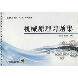 正版9成新图书丨机械原理习题集张志强97871114160机械工业出版社