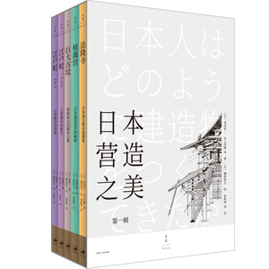正版九成新图书|日本营造之美：*辑（套装共5册）西冈常一 等著