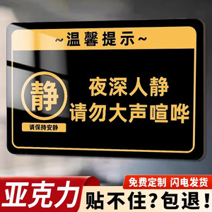 夜深人静请勿大声喧哗提示牌随手关门提示牌贴纸你您已进入监控区域亚克力标识牌偷一罚十自动报警告示牌墙贴