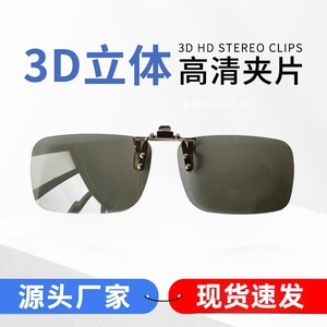 3d观影眼镜3d眼镜夹片 电影院专用Reald偏光偏振立体眼睛近视通用