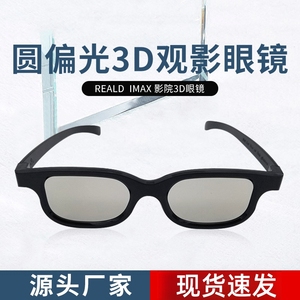 3d观影眼镜电影院3D眼镜 reald圆偏光格式 影城专用偏振 通用款3d