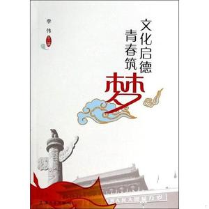 正版二手文化启德,青春筑梦上海大学出版社9787567111257