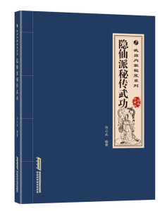 正版九成新图书|隐仙派秘传武功杨应威安徽科学技术