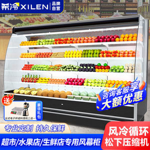 希冷（XILEN）超市风幕柜水果保鲜柜风冷水果展示柜疏菜冷藏保鲜