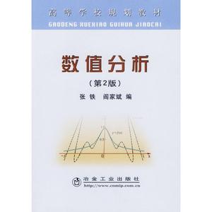 二手/ 高等学校规划教材：数值分析（第2版） 张铁、阎家斌编 冶金工业出版社 9787502441869