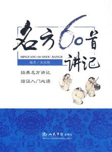 二手/名方60首讲记 宋永刚  编  人民军医出版社9787509127353