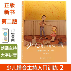 少儿播音主持入门训练2朗诵主持4-9岁 小主持人口才培训班教材散文诗歌朗诵读表演注音拼音 幼儿童朗诵与演讲口才训练教材初级篇