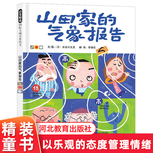 山田家的气象报告绘本精装硬壳宝宝少儿天气认知绘本图画书3-4-5-6-7-10岁绘本故事书 儿童书籍读物睡前故事书 正版