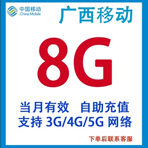 广西移动流量充值8G月包全国通用流量3G/4G/5G手机通用当月有效