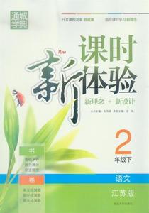 正版课时新体验新理念+新设计 语文 二年级 下 江苏版 木易，朱海