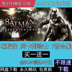 蝙蝠侠阿卡姆骑士+起源阿卡姆之城内敌免steam电脑PC游戏中文阿甘