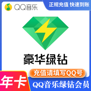 QQ音乐豪华版绿钻1个月卡一个月年卡QQ音乐会员12个月充值1个月季