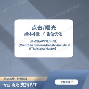 点击曝光数据优化 媒体补量 广告效果补量监测流量 UV PV IP