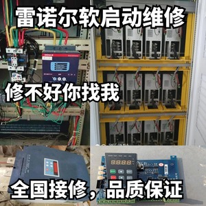 雷诺尔软起动器维修理SSD SSD1 RNMV-E/EI/CI RNMZ JJR5000/8000