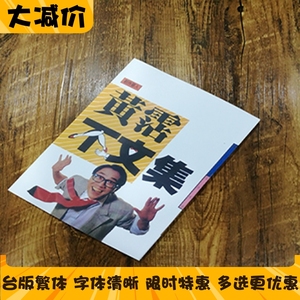 现货 黃霑/著《不文集》 全新书籍