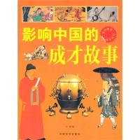 【正版】“博识教育”泛读文库——影响中国的成才故事李盟　著
