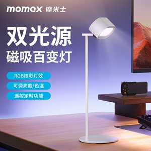 MOMAX/摩米士无线磁吸双光源百变灯遥控氛围台灯旋转支架RGB彩色