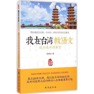 二手/逆向思考读寓言我在台湾教语文 高诗佳  著  台海出版社97