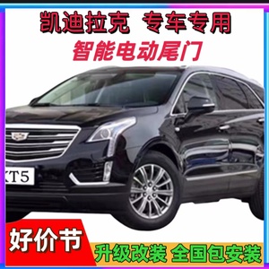 专用于凯迪拉克电动尾门改装ATSL/XTS/XT5/CT6/ATS/SRX自动后备箱