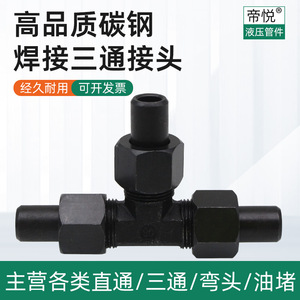 焊接三通接头液压焊接式管接头碳钢高压接头水管接头液压对焊活接