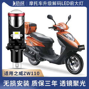 适用之威ZW110摩托车led大灯改装配件透镜远光近光一体强光车灯泡