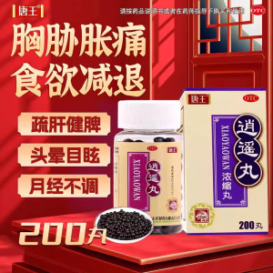 唐王逍遥丸(浓缩丸)200丸/盒用于头晕目眩食欲减退月经不调OTCL