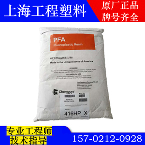 PFA美国杜邦/科慕340X 416HPX 450HP聚四氟乙烯颗粒高纯度PFA原料