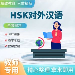对外汉语HSK教学课件ppt教案教外国人学汉语中文真人视频动画教程