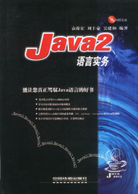 Java2语言实务(含盘)袁葆宏 刘丰豪 吴建和