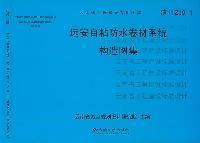 远安自粘防水卷材系统构造图集云南省城乡规划设计研究院